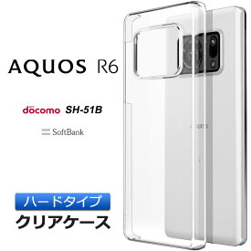 AQUOS R6 ハード クリア ケース シンプル バック カバー 透明 無地 PC スマホケース スマホカバー アクオス SH-51B docomo ドコモ softbank ソフトバンク sh51b アールシックス ポリカーボネート製