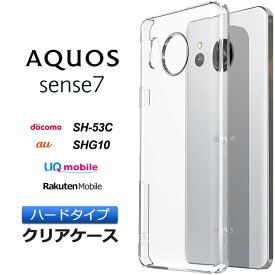 【LINE登録で10%OFF】AQUOS aquos sense7 ケース カバー ハード クリア docomo ドコモ au エーユー SH-53C SHG10 楽天モバイル UQmobile ユーキューモバイル 透明 無地 スマホ 全面 衝撃吸収 指紋防止 薄型 軽量 スマホケース アクオス センスセブン sh53c shg10 ポリカーボ