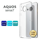 【18日はエントリーで最大P14倍】 AQUOS aquos sense7 ケース カバー ハード クリア docomo ドコモ au エーユー SH-53C SHG10 楽天モバイル UQmobile ユーキューモバイル 透明 無地 スマホ 全面 衝撃吸収 指紋防止 薄型 軽量 スマホケース アクオス センスセブン sh5