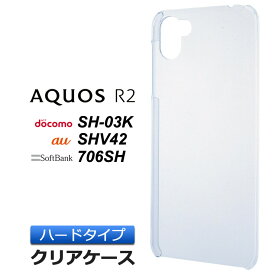 【LINE登録で10%OFF】AQUOS R2 SH-03K / SHV42 / 706SH ハード クリア ケース シンプル バック カバー 透明 無地 アクオス アールツー docomo ドコモ sh03k au SoftBank ソフトバンク スマホケース スマホカバー ポリカーボネート製 aquos クリアケース