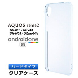 【4時間限定！30%クーポン！6/4-20時～】AQUOS sense2 [ SH-01L / SHV43 / SH-M08 ] / Android One S5 ハード クリア ケース シンプル バック カバー 透明 無地 アクオスセンス2 docomo SH01L au UQmobile アンドロイドワンS5 SoftBank Y!mobile スマホケース スマホカ