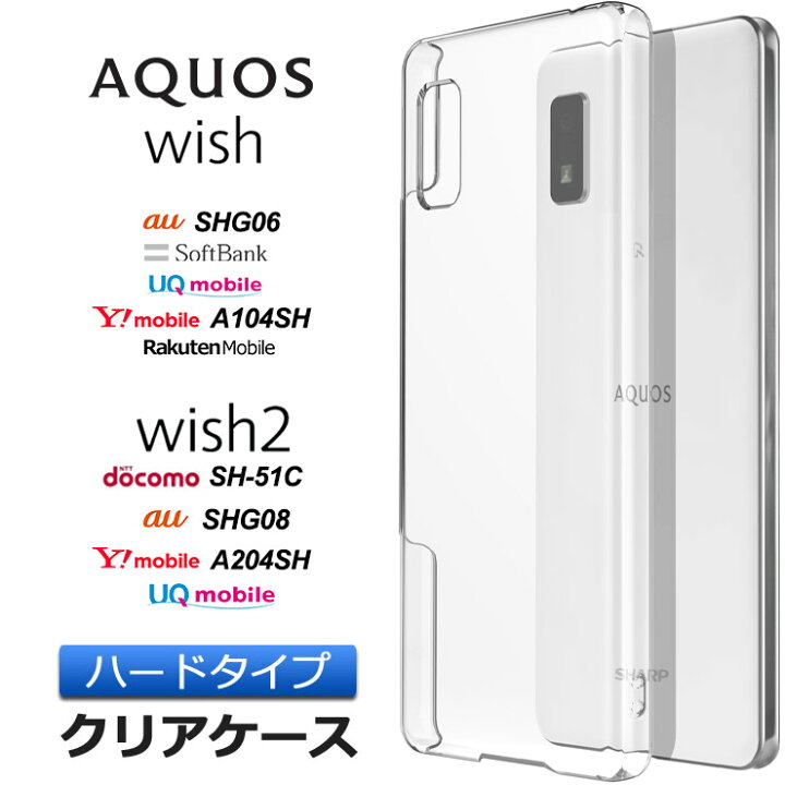 楽天市場 Aquos Wish Shg06 Shg08 A104sh Aquos Wish2 Sh 51c Sh51c 04sh ハード クリア ケース シンプル カバー 透明 Pc 保護 スマホケース スマホカバー アクオス ウィッシュ Au Softbank ソフトバンク Uq Mobile ポリカーボネート Y Mobile ワイモバイル 楽天