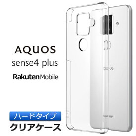 AQUOS sense4 plus ハード クリア ケース シンプル バック カバー 楽天モバイル Rakuten mobile 透明 無地 スマホケース スマホカバー ポリカーボネート製 アクオス センスフォープラス sense 4 plus sense4plus