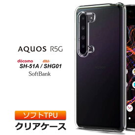 【4時間限定！30%クーポン！6/4-20時～】AQUOS R5G [ SH-51A / SHG01 ] ソフトケース カバー TPU クリア ケース 透明 ストラップホール 無地 シンプル アクオス アール ファイブG docomo ドコモ au softbank スマホケース ソフトバンク スマホカバー 密着痕を軽減す