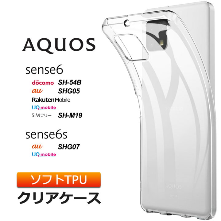 楽天市場】AQUOS sense6 / sense6s ソフトケース カバー TPU クリア ケース 透明 無地 シンプル 全面 クリア 衝撃 吸収 指紋防止 薄型 軽量 アクオス シックス センス6 6s SH-54B SHG05 SH-M19 SHG07 docomo 楽天モバイル au SIMフリー SH54B 楽天市場】AQUOS sense6 / sense6s ソフトケース カバー TPU クリア ケース 透明 無地 シンプル 全面 クリア 衝撃 吸収 指紋防止 薄型 軽量 アクオス シックス センス6 6s SH-54B SHG05 SH-M19 SHG07 docomo 楽天モバイル au SIMフリー SH54B