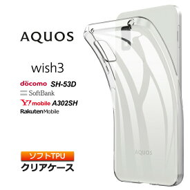 AQUOS wish3 ケース クリア スマホケース ソフトケース ソフト TPU クリアケース カバー 透明 無地 aquoswish3 アクオス ウィッシュ スマホ シンプル SH-53D A302SH おすすめ docomo ドコモ SoftBank ソフトバンク 法人向け 楽天モバイル Y!mobile 衝撃吸収 薄型 軽量