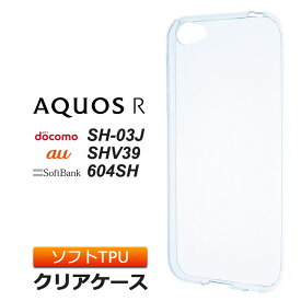 AQUOS R SHV39 (au) / SH-03J (docomo) / 604SH (SoftBank) TPU ソフト クリア ケース シンプル バック カバー 透明 無地