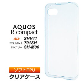 AQUOS R compact SHV41 (au) / 701SH (SoftBank) / SH-M06 (SIMフリー) TPU ソフト クリア ケース シンプル バック カバー 透明 無地