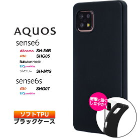 AQUOS aquos sense6 AQUOS sense6s ケース ソフトケース カバー TPU ブラック 無地 シンプル 全面 黒 衝撃 吸収 薄型 軽量 アクオス センスシックス センス6 センス6s 6s SH-54B SHG05 SH-M19 SHG07 docomo ドコモ 楽天モバイル au SIMフリー uq mobile ユーキューモバイル