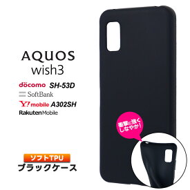 AQUOS wish3 ケース カバー マット ブラック 黒 スマホケース ソフトケース ソフト シンプル 無地 TPU 保護 軽量 スマホカバー スマホ シンプル aquoswish3 アクオス ウィッシュ SH-53D A302SH docomo ドコモ SoftBank ソフトバンク 楽天モバイル Y!mobile