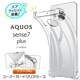 【LINE登録で10%OFF】AQUOS sense7 plus ケース カバー コーナーガード ソフト クリア スマホケース エアクッション TPU アクオス SoftBank ソフトバンク sense7plus 7plus センスセブン プラス センス7プラス センス7 透明 無地 シンプル 全面 衝撃 吸収 耐衝撃 薄型 軽量