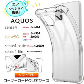 AQUOS aquos sense4 [ SH-41A ] AQUOS sense4 lite [ SH-RM15 ] sense5G [ SH-53A / SHG03 ] sense4 basic [ A003SH ] コーナーガード ソフトケース カバー エアクッション TPU クリア ケース 透明 無地 シンプル 全面 衝撃 吸収 薄型 軽量 ストラップホール スマホケース