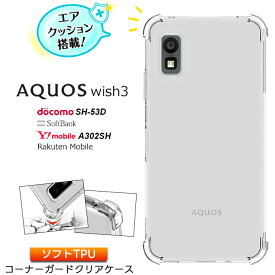 【4時間限定！30%クーポン！6/4-20時～】AQUOS wish3 ケース カバー ソフト クリア コーナーガード カバー TPU 透明 無地 シンプル 全面 クリア アクオス ウィッシュ docomo ドコモ SoftBank ソフトバンク 法人向け スマートフォン Y!mobile 楽天モバイル SH-53D A302SH