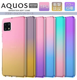 AQUOS sense6 / sense6s / sense4 / sense4 lite / sense5G sense5g / sense4 basic / sense4 plus / sense3 / sense3 lite / sense3 plus / Android one s7 / sense3 basic グラデーション ソフトケース カバー 無地 ストラップホール アクオス センス SH-54B SHG05 SH-M19