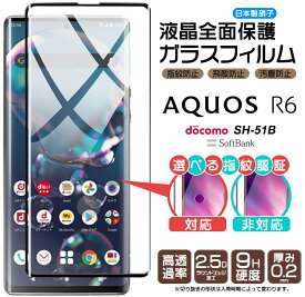 AQUOS R6 ガラスフィルム 強化ガラス 全面ガラス仕様 液晶保護 飛散防止 指紋防止 硬度9H 指紋認証 フィルム シート 2.5Dラウンドエッジ加工 アクオス r6 SH-51B docomo ドコモ softbank ソフトバンク sh51b アールシックス