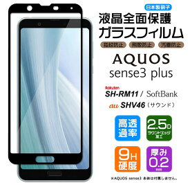 【フチまで全面保護】 AQUOS sense3 plus SHV46 ( サウンド ) / SH-RM11 / SoftBank ガラスフィルム 強化ガラス 全面ガラス仕様 液晶保護 飛散防止 指紋防止 硬度9H 2.5Dラウンドエッジ加工 au 楽天モバイル Rakuten Mobile ソフトバンク アクオス SHRM11 sense3plus
