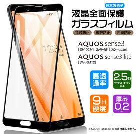 【フチまで全面保護】 AQUOS sense3 / sense3 lite [ SH-02M / SHV45 / SH-RM12 ] ガラスフィルム 強化ガラス 全面ガラス仕様 液晶保護 飛散防止 指紋防止 硬度9H 2.5Dラウンドエッジ加工 画面保護フィルム aquos docomo au SoftBank 楽天モバイル UQmobile