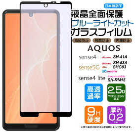 【フチまで全面保護】【ブルーライトカット】 AQUOS sense4 / sense4 lite / sense5G ガラスフィルム 強化ガラス 全面ガラス仕様 液晶保護 飛散防止 指紋防止 硬度9H 2.5Dラウンドエッジ加工 アクオス センス docomo ドコモ 楽天モバイル Rakuten Mobile