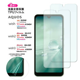 【4時間限定！30%クーポン！6/4-20時～】AQUOS wish3 AQUOS wish2 AQUOS wish フィルム 保護フィルム 2枚 TPUフィルム 保護 ソフト 耐衝撃 液晶保護 スマホ 画面保護 液晶保護フィルム おすすめ 保護 柔らかい 飛散防止 アクオス ウィッシュ 3 2 docomo au Y!mobile UQ