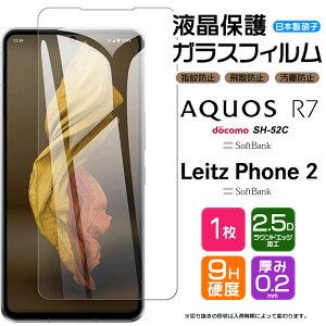 Leitz Phone 2 AQUOS R7 SH-52C ガラスフィルム 強化ガラス フィルム アクオス スマホ docomo ドコモ SoftBank ソフトバンク シャープ sh52c ライカスマホ ライツフォン ライツ ライカ ライカカメラ AGC日本
