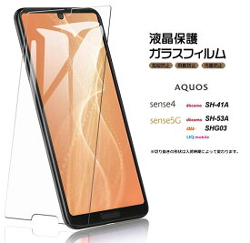 【4時間限定！30%クーポン！6/4-20時～】【AGC日本製ガラス】 AQUOS sense4 [ SH-41A ] AQUOS sense4 lite [ SH-RM15 ] sense5G [ SH-53A / SHG03 ] ガラスフィルム 強化ガラス 液晶保護 飛散防止 指紋防止 硬度9H 2.5Dラウンドエッジ加工 アクオス センスフォー ドコモ