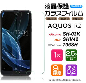 【AGC日本製ガラス】 AQUOS R2 SH-03K / SHV42 / 706SH ガラスフィルム 強化ガラス 液晶保護 飛散防止 指紋防止 硬度9H 2.5Dラウンドエッジ加工 アクオス アールツー docomo ドコモ sh03k au SoftBank ソフトバンク