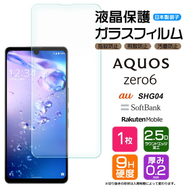 楽天市場】【LINE登録で10％OFF】 【AGC日本製ガラス】 AQUOS zero6 
