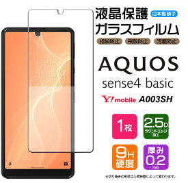 【AGC日本製ガラス】 AQUOS sense4 basic A003SH ガラスフィルム 強化ガラス 液晶保護 飛散防止 指紋防止 硬度9H 2.5Dラウンドエッジ加工 Y!mobile ymobile ワイモバイル アクオス センスフォー ベーシック
