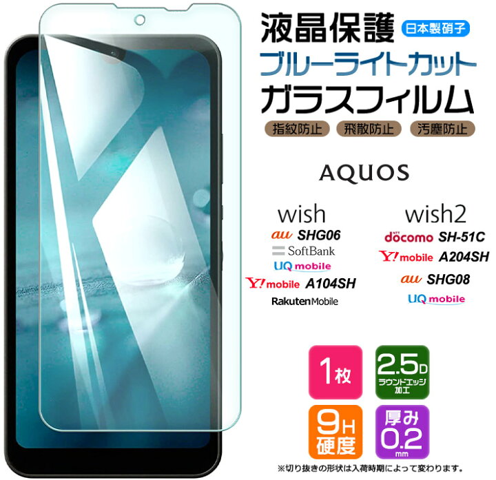 楽天市場 ブルーライトカット Aquos Wish ガラスフィルム 強化ガラス 液晶保護 飛散防止 指紋防止 硬度9h 2 5dラウンドエッジ加工 アクオス ウィッシュ Shg06 Au エーユー Softbank ソフトバンク Uq Mobile スマホ 保護フィルム Aquos 画面保護 Y Mobile 楽天