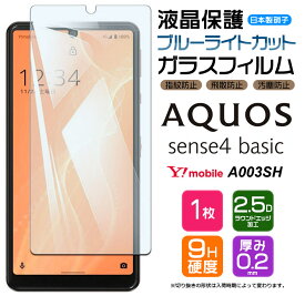 【ブルーライトカット】 AQUOS sense4 basic ガラスフィルム 強化ガラス 液晶保護 飛散防止 指紋防止 硬度9H 2.5Dラウンドエッジ加工 アクオス センスフォー ベーシック　A003SH Y!mobile ymobile ワイモバイル