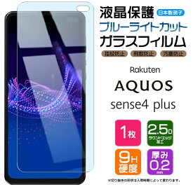 【ブルーライトカット】 AQUOS sense4 plus ガラスフィルム 強化ガラス 液晶保護 飛散防止 指紋防止 硬度9H 2.5Dラウンドエッジ加工 楽天モバイル Rakuten mobile アクオス センス フォー プラス sense 4 plus sense4plus