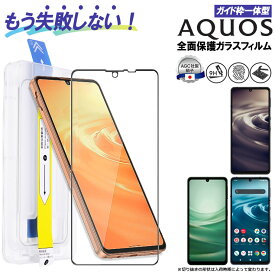 【4時間限定！30%クーポン！6/4-20時～】AQUOS sense7 AQUOS sense6 AQUOS sense6s ガラスフィルム ガイド枠付き フィルム 全面保護 硬度9H ガイド枠 アクオス センス sense 7 6 6s ガラスフィルム ガラス 強化ガラス 液晶 保護 液晶保護 SH-53C SHG10 SH-54B SHG05 SH-