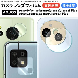 【20日は店内ポイント5倍】 AQUOS sense10 保護フィルム カメラ AQUOS sense9 保護フィルム カメラ sense8 カメラ保護フィルム sense7 フィルム sense6 カメラフィルム sense6s sense4 sense5G sense3 plus フィルム カメラ 保護フィルム レンズ 耐衝撃
