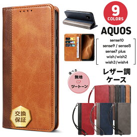 【15％OFFクーポン対象+P14倍】 AQUOS sense10 ケース 手帳型 AQUOS sense9 ケース 手帳型 保護ケース AQUOS wish4 ケース 手帳型 AQUOS wish4 AQUOS sense8 ケース 手帳 AQUOS sense7 plus 手帳型ケース AQUOS wish3 AQUOS wish2 AQUOS wish ケース 手帳 耐衝撃