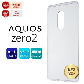 【20％OFFクーポン+P5倍】 AQUOS zero2 [ SH-01M / SHV47 / SoftBank ] ハード クリア ケース シンプル バック カバー 透明 無地 docomo ドコモ au ソフトバンク アクオスゼロツー SH01M シャープ SHARP スマホケース スマホカバー ポリカーボネート製