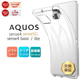 【24日20時〜50％OFFクーポン対象】 AQUOS sense4 SH-41A AQUOS sense4 lite SH-RM15 sense5G SH-53A SHG03 sense4 basic A003SH クリア ケース ソフトケース カバー TPU 透明 無地 シンプル 衝撃 吸収 薄型 軽量 aquos sense5g センス4