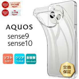 【24日20時〜50％OFFクーポン対象】 AQUOS sense10 ケース AQUOS sense9 ケース クリア スマホケース ソフトケース ソフト TPU クリアケース ソフトカバー カバー 透明 スマホ シンプル アクオス センス10 アクオス センス9 SH-53E sh53e SHG14 センス sense 9