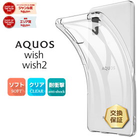 【LINE登録で10％OFF】 AQUOS aquos wish SHG06 SHG08 A104SH wish2 SH-51C A204SH クリア ケース ソフトケース カバー TPU 透明 衝撃 吸収 指紋防止 薄型 軽量 アクオス ウィッシュ 耐衝撃