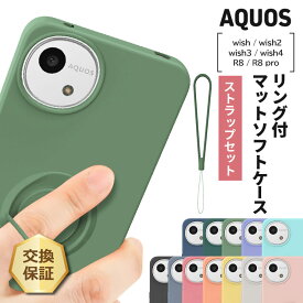 【LINE登録で10％OFF】 aquos wish4 ケース 保護ケース AQUOS wish4 カバー シャープ アクオス AQUOS R8 pro R8 wish3 wish2 wish マット ソフトケース ストラップ リング 耐衝撃 TPU スタンド 可愛い オシャレ ビジネス simフリー