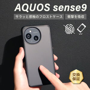 【LINE登録で10%OFF+店内P5倍】 AQUOS sense9 ケース Magsafe対応 半透明マットケース aquos sense9 ケース 耐衝撃 aquos sense9 ケース アクオス センス9 ケース さらさら アクオス センス9ケース 耐衝撃 ア