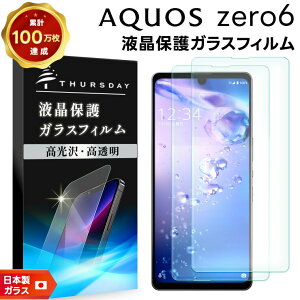 【LINE登録で10%OFF+店内P5倍】 【2枚セット】【AGC日本製ガラス】 AQUOS zero6 ガラスフィルム 強化ガラス 液晶保護 飛散防止 指紋防止 硬度9H 2.5Dラウンドエッジ加工 アクオス ゼロシックス エ