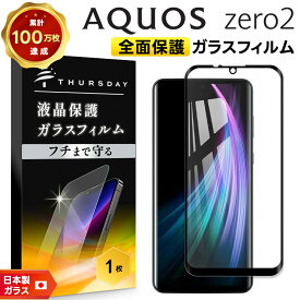【20％OFFクーポン+P5倍】 フチまで全面保護 AQUOS zero2 [ SH-01M / SHV47 / SoftBank ] ガラスフィルム 強化ガラス 全面ガラス仕様 液晶保護 飛散防止 指紋防止 硬度9H 2.5Dラウンドエッジ加工 docomo ドコモ au ソフトバンク アクオスゼロツー SH01M