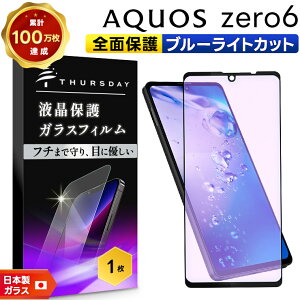 【LINE登録で10%OFF+店内P5倍】 【フチまで全面保護】【ブルーライトカット】 AQUOS zero6 ガラスフィルム 強化ガラス 全面ガラス仕様 液晶保護 飛散防止 指紋防止 硬度9H 2.5Dラウンドエッジ ア