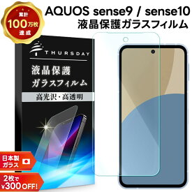 【LINE登録で10％OFF】 AQUOS sense10 ガラスフィルム AQUOS sense9 保護フィルム ガラスフィルム AQUOS sense10 保護フィルム ガラス AQUOS sense9 保護フィルム ガラス AQUOS sense10 フィルム AQUOS sense9 フィルム 指紋防止 AGC日本製ガラス アクオス