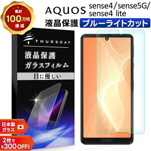 �y4��20���`50��OFF�N�[�|���Ώہz �y�u���[���C�g�J�b�g�z AQUOS sense4 [ SH-41A ] sense4 lite [ SH-RM15 ] sense5G [ SH-53A / SHG03 ] �X�}�z �ی�t�B���� �K���X�t�B���� �����K���X �t���ی� ��U�h�~ �w��h