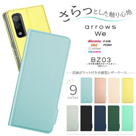 arrows We F-51B FCG01 arrows BZ03 5G ケース 手帳型 シンプル 可愛い カバー レザーケース 手帳ケース 手帳 無地 高級 全面保護 アローズ ウィー ストラップホール docomo ドコモ au SoftBank ソフトバンク スマホカバー スマホケース かわいい 法人向けスマートフォン