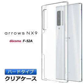 arrows NX9 F-52A (docomo) ハード クリア ケース シンプル バック カバー 透明 無地 アローズ エヌエックスナイン 富士通 5G ドコモ スマホケース スマホカバー ポリカーボネート製