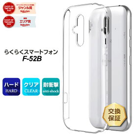 【19日20時〜最大50％OFF+P5倍】らくらくスマートフォン F-52B ハード クリア ケース シンプル バック カバー 透明 無地 PC 保護 スマホケース スマホカバー らくらくスマホ エフゴーニービー f52b docomo ドコモ ポリカーボネート製 シニア ケータイ