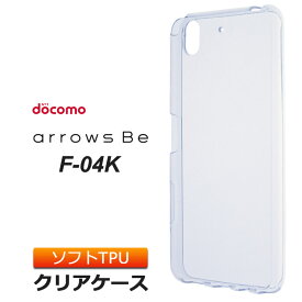 arrows Be F-04K ソフトケース カバー TPU クリア ケース 透明 無地 シンプル アローズビー f04k docomo ドコモ スマホケース スマホカバー arrows クリアケース 密着痕を防ぐマイクロドット加工