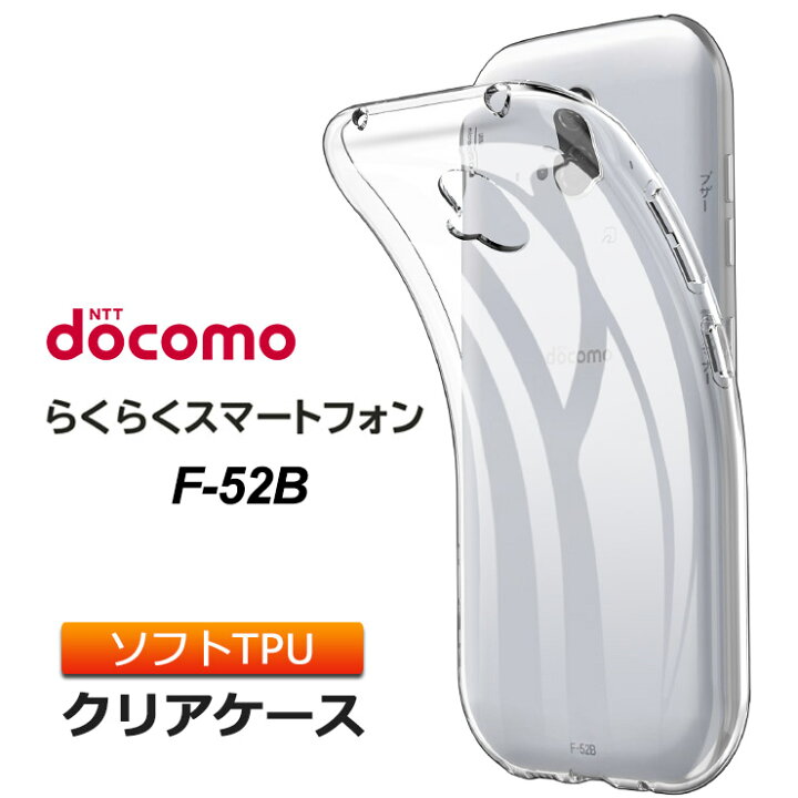楽天市場 らくらくスマートフォン F 52b ソフトケース カバー Tpu クリア ケース 透明 無地 シンプル 全面 衝撃 吸収 指紋防止 薄型 軽量 スマホケース スマホカバー エフゴーニービー F52b らくらくスマホ Docomo ドコモ Thursday サーズデイ 楽天市場店